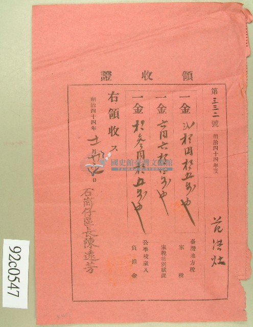 明治四十四年范洪灶領收證藏品圖，第1張