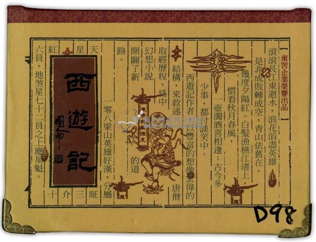 東罟企業榮譽出品西遊記撲克牌藏品圖，第1張