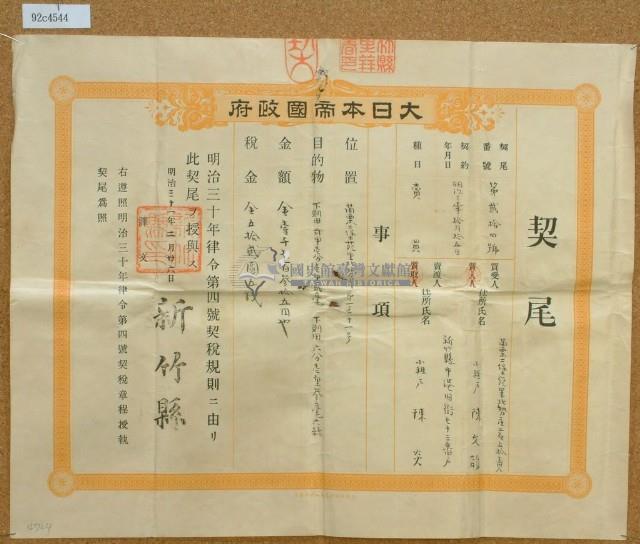 明治三十一年新竹縣第二十四號契尾給陳文龍藏品圖，第1張
