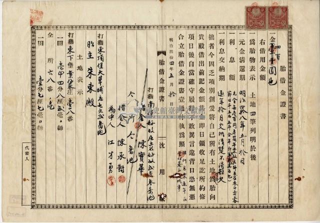 明治四十四年五月十日打貓東下堡葉仔藔庄陳承對胎借金證書藏品圖，第1張