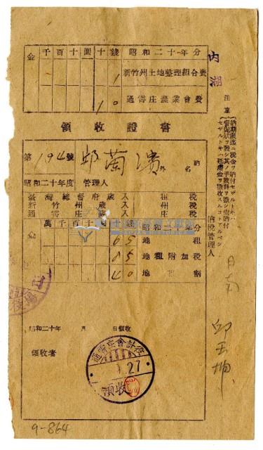 昭和二十年邱蘭濱繳納昭和二十年分地租領收證明藏品圖，第1張