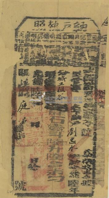 光緒六年欽加同知署理正堂饒為徵收租榖納戶劉忠水之執照藏品圖，第1張