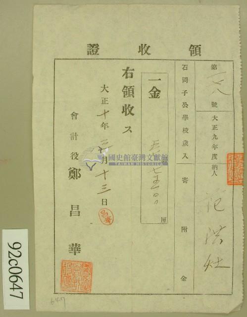 大正十年范洪灶納石岡子公學校歲入寄附金領收證（註：原件為「寄附金」）藏品圖，第1張