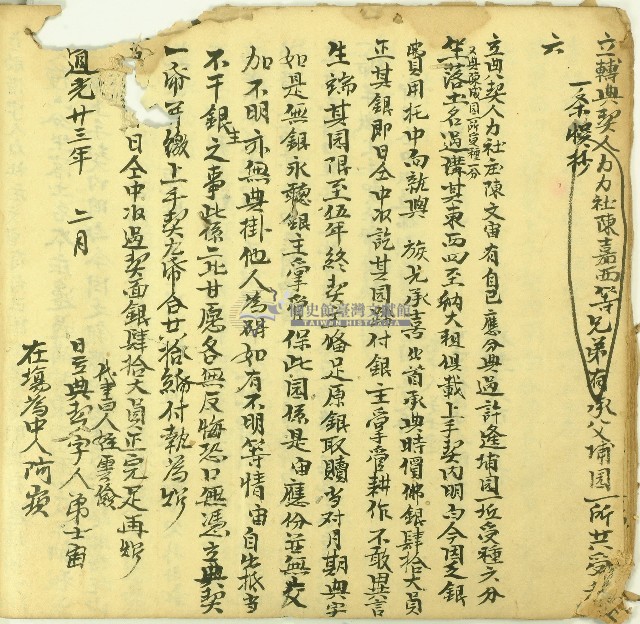 道光二十三年陳文宙立典契字藏品圖，第1張