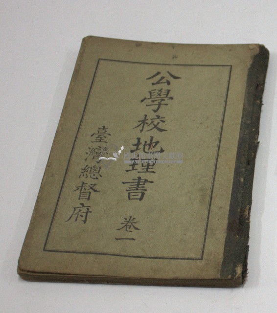 公學校地理書.卷一(臺灣總督府)藏品圖，第1張