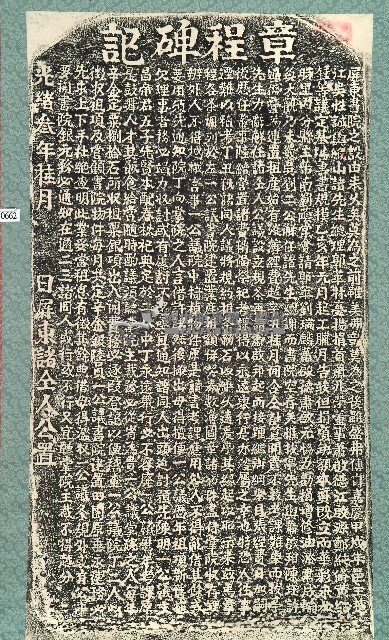 屏東書院章程碑記拓本藏品圖，第1張