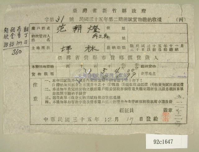 民國三十五年范朝燈等第二期田賦實物繳納收據藏品圖，第1張