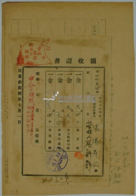 昭和十八年張時修繳納台灣地租家屋稅領收證藏品圖，第1張
