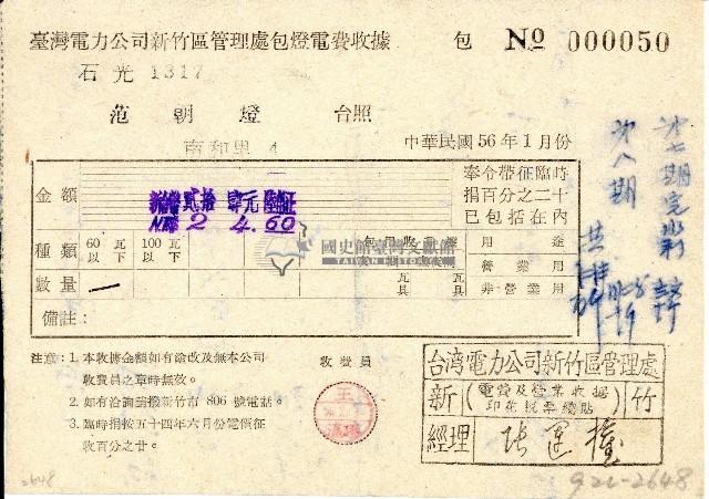 民國五十六年范朝燈繳納臺灣電力公司新竹區管理處包燈電費收據藏品圖，第1張