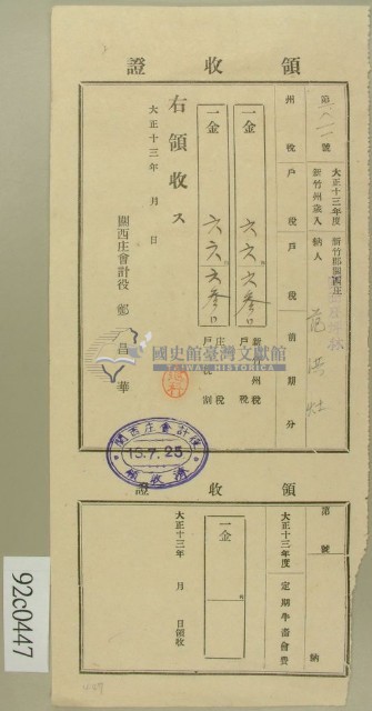 大正十三年新竹郡關西庄坪林范洪灶納稅領收證藏品圖，第1張