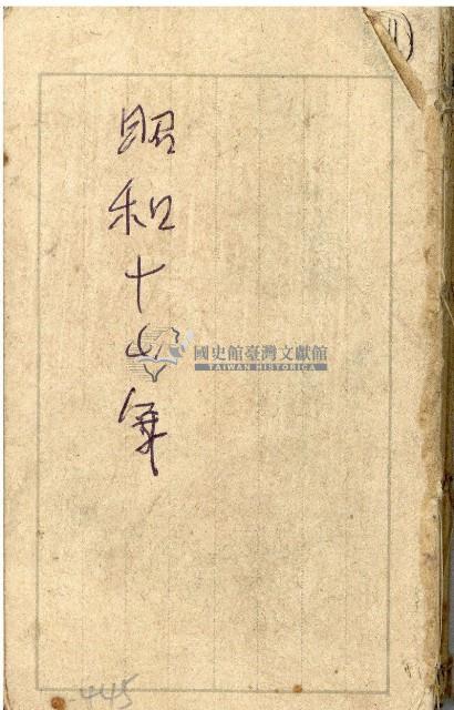 昭和十七年帳簿藏品圖，第1張