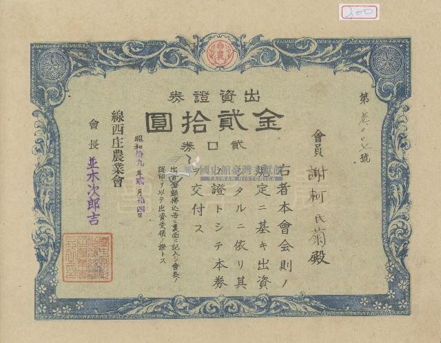 昭和十九年謝柯氏菊出資證券領收證藏品圖，第1張