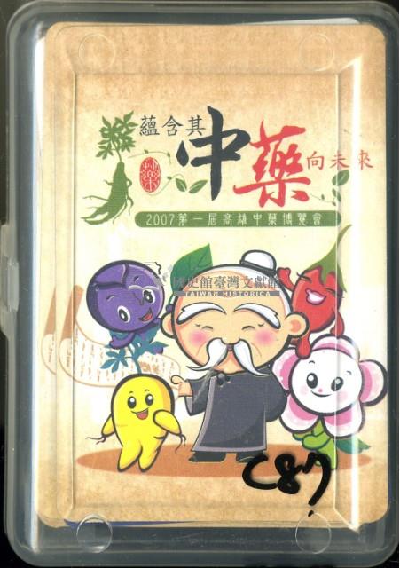 蘊含其中藥向未來認識中藥撲克牌藏品圖，第1張