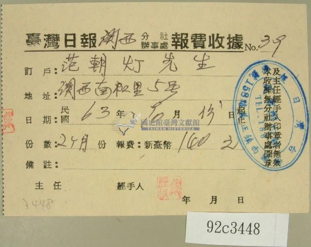 民國六十三年范朝燈臺灣日報報費收據藏品圖，第1張