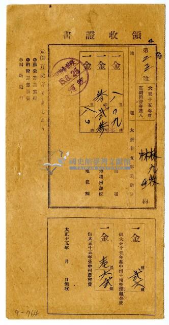 大正十五年林九牧及林生繳納大正十五年前期分地租領收證明藏品圖，第1張