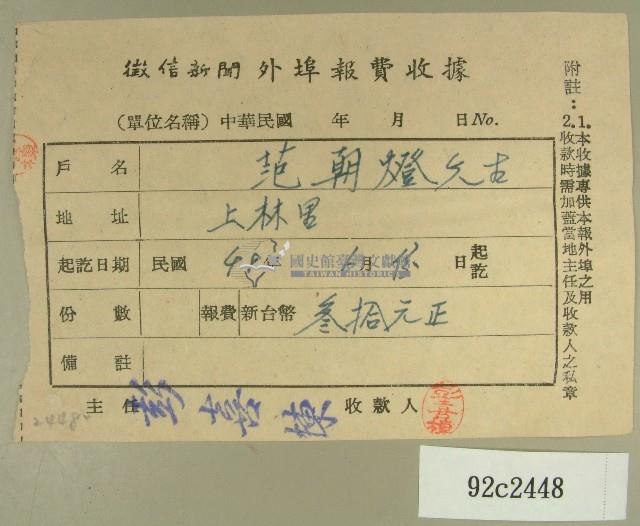 民國四十八年范朝燈繳納徵信新聞外埠報費收據藏品圖，第1張