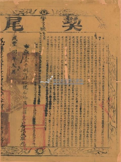 咸豐八年布字壹千捌百肆拾號右給鳳山縣業戶黃振盛之契尾藏品圖，第1張