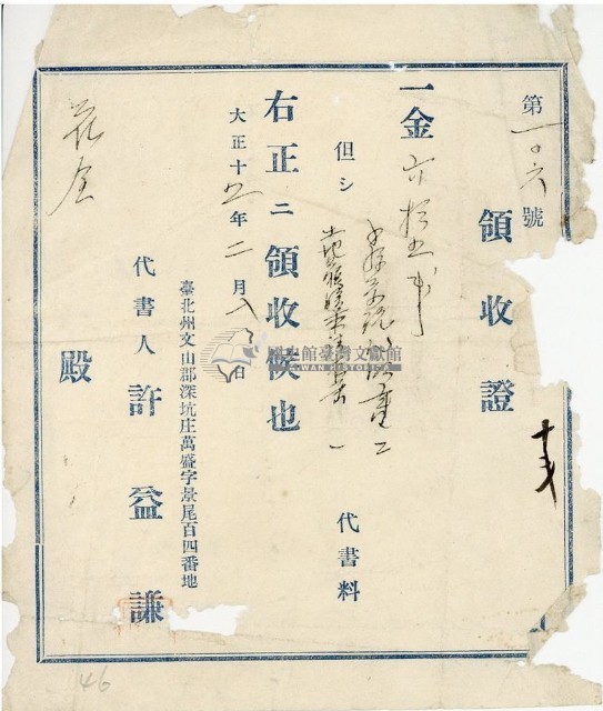 大正十二年花金繳納代書料領收證藏品圖，第1張