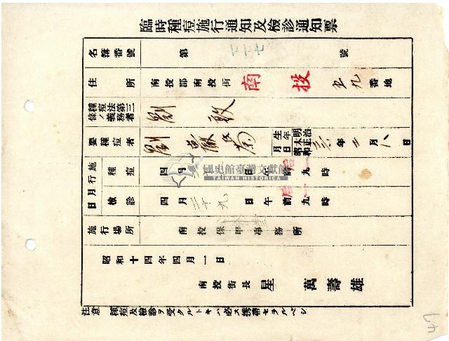 臺中州南投郡南投街長星萬壽雄所發臨時種痘施行通知及檢診通知票藏品圖，第1張