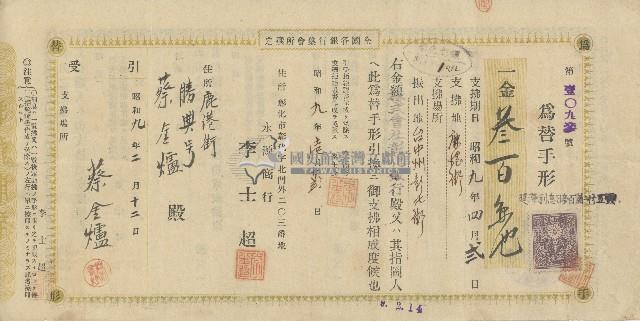 昭和九年壱月廿弍日勝興號蔡金爐領收永源商行李士超開立之為替手形正反面藏品圖，第1張