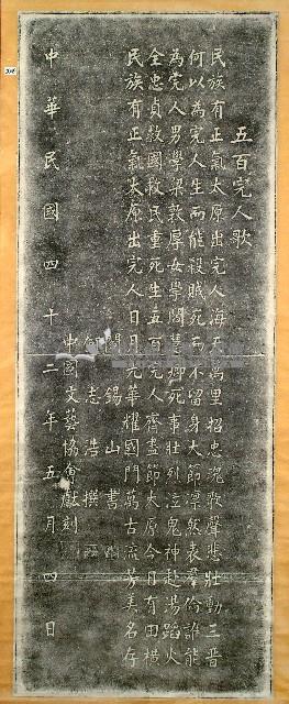 五百完人歌碑拓本藏品圖，第1張