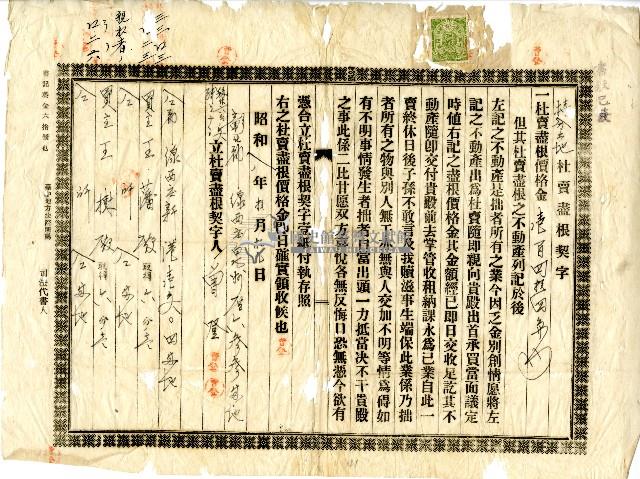 昭和八年曾登持分土地杜賣盡根契字藏品圖，第1張