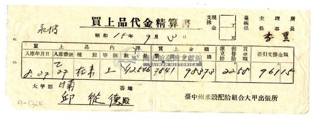 昭和十五年臺中州米穀配給組合大甲出張所給邱從德購買經費精算書藏品圖，第1張