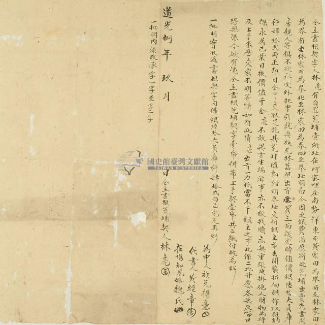 道光八年林亮仝立盡根契字藏品圖，第1張