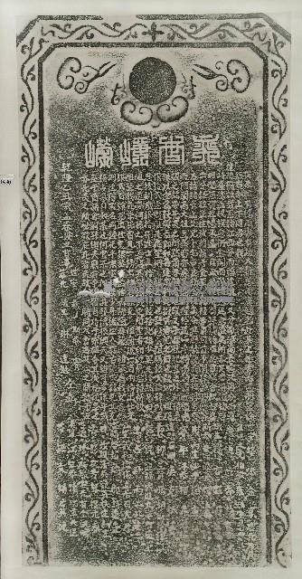 簡姓奕風崢嶸碑記拓本藏品圖，第1張