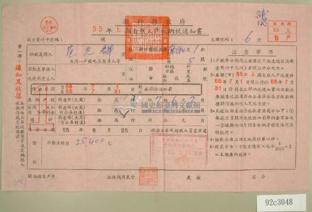 民國五十五年范光群上期自然人戶稅納稅通知書收據藏品圖，第1張