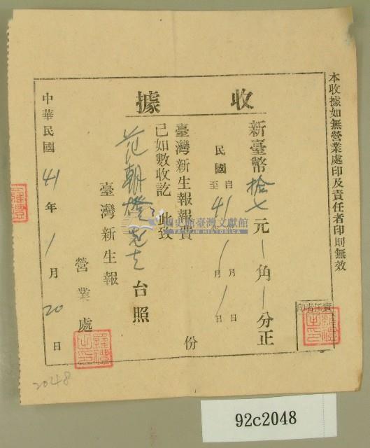 中華民國四十一年范朝燈臺灣新生報一月報費收據藏品圖，第1張