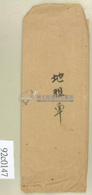 地租單卷包封套藏品圖，第1張