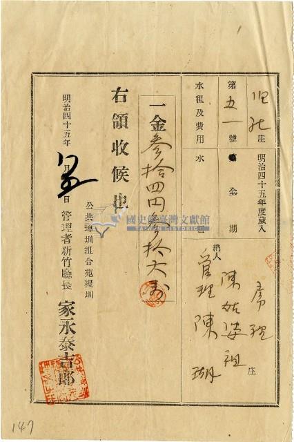 明治四十五年陳瑚繳納舊社庄明治四十五年水租領收證明藏品圖，第1張