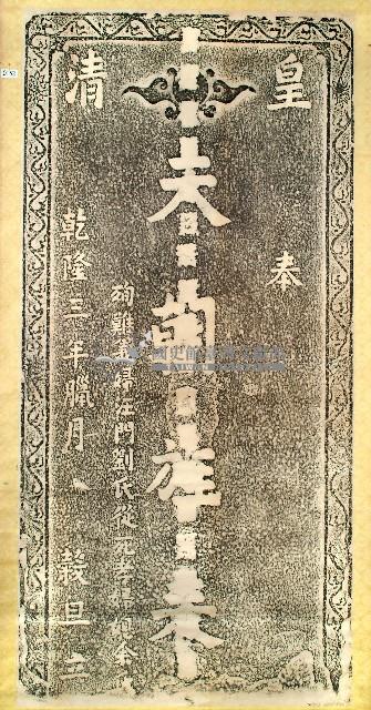 天朝旌表碑拓本藏品圖，第1張