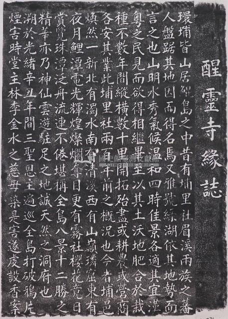 醒靈寺緣誌拓本（一）藏品圖，第1張