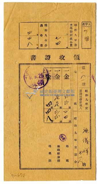 昭和九年施儀祥等三名繳納昭和九年前期分地租領收證明藏品圖，第1張