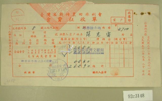民國五十六年范光宙臺灣省新竹農田水利會會費征收單收據藏品圖，第1張