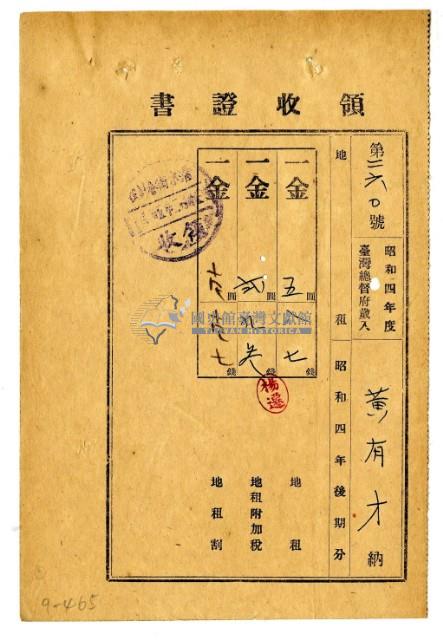 昭和五年黃有才繳納昭和四年後期分地租領收證明藏品圖，第1張
