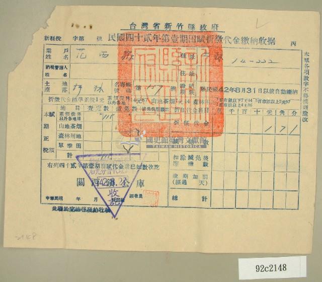 中華民國四十二年范西嶽新竹縣政府民國四十二年第一期田賦折徵代金繳納收據藏品圖，第1張