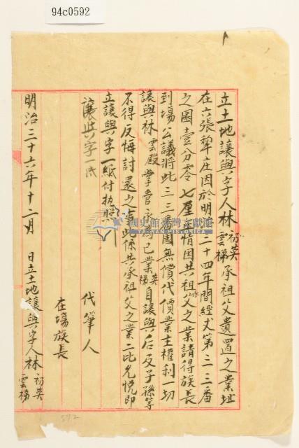 明治三十六年林礽英等立土地讓與字藏品圖，第1張