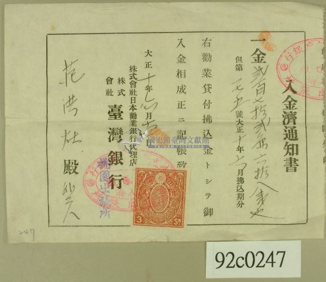 大正十年臺灣銀行桃園出張所寄發給范洪灶入金濟通知書藏品圖，第1張