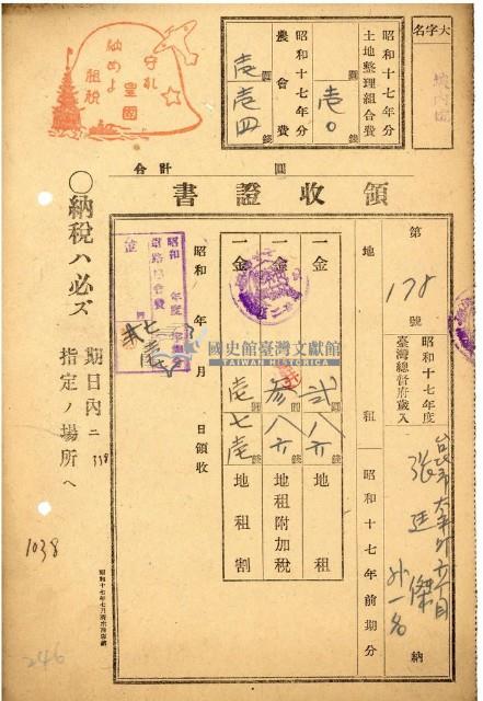 昭和十七年張廷傑納地租道路協會費等領收證明藏品圖，第1張