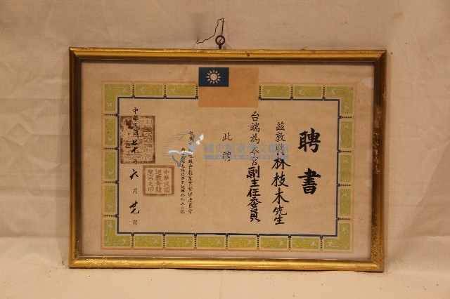 中華民國七十年林枝木聘書藏品圖，第1張