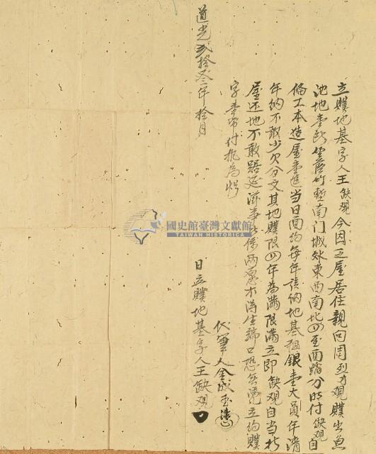 道光二十三年王缺觀立贌地基字藏品圖，第1張