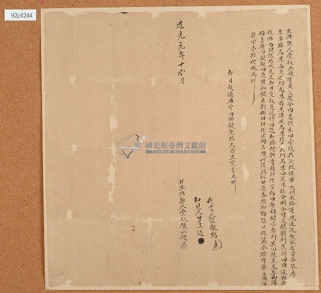 道光元年陳六使立典契字藏品圖，第1張