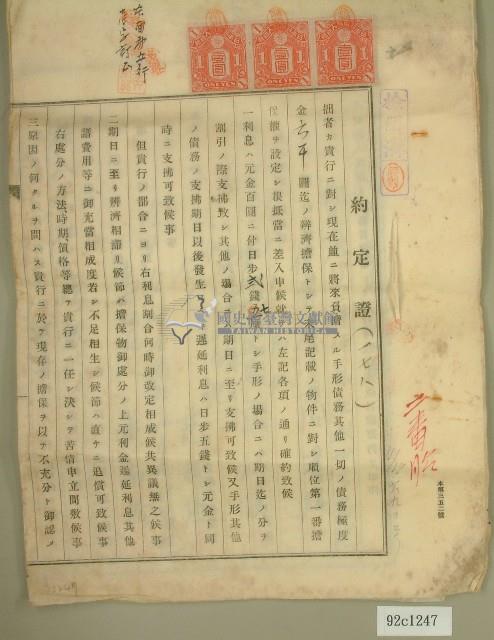 昭和四年范洪灶等抵擋權全部拋棄證書藏品圖，第1張