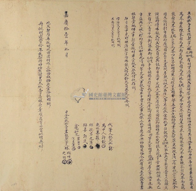 嘉慶十一年林光明等2人仝立永杜賣書根契字藏品圖，第1張