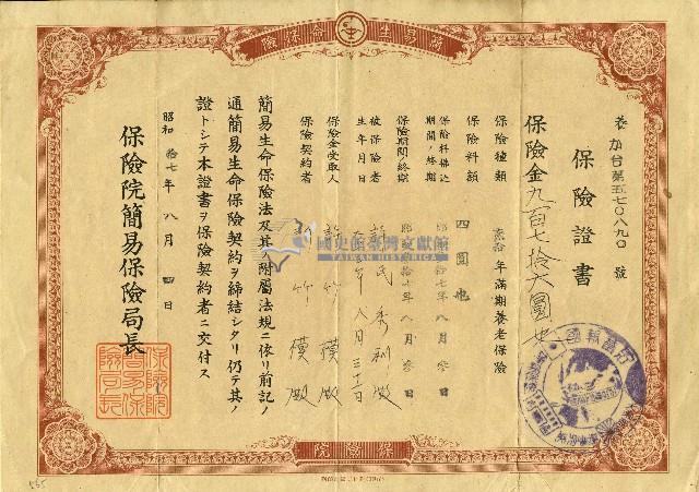 昭和十七年許竹模保險證書藏品圖，第1張