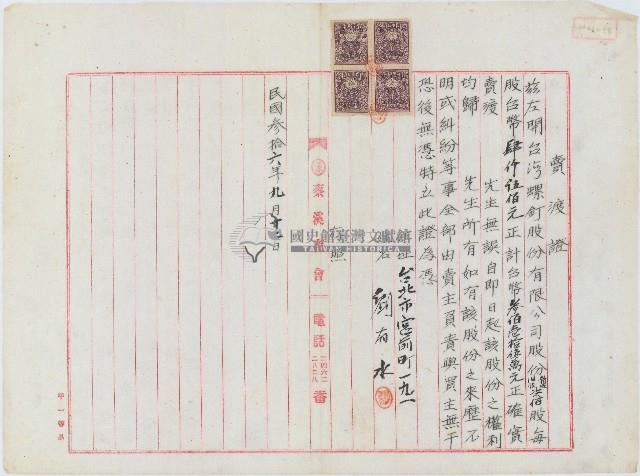 民國三十六年蔡福賣渡証藏品圖，第1張