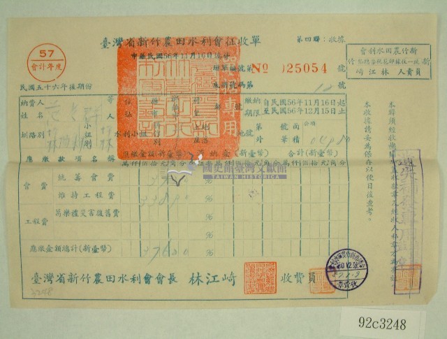 民國五十七年范光群臺灣省新竹農田水利會會費征收單收據藏品圖，第1張